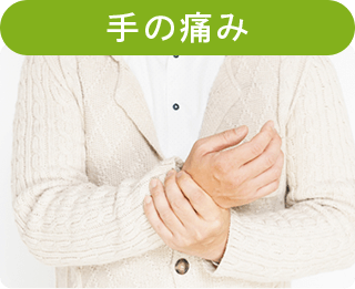 手の痛み