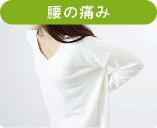 腰の痛み