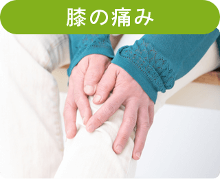 膝の痛み