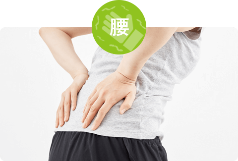 腰