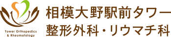 相模大野駅前タワー整形外科・リウマチ科 Tower Orthopedics & Rheumatology