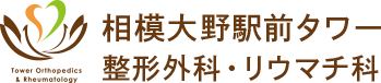 相模大野駅前タワー整形外科・リウマチ科