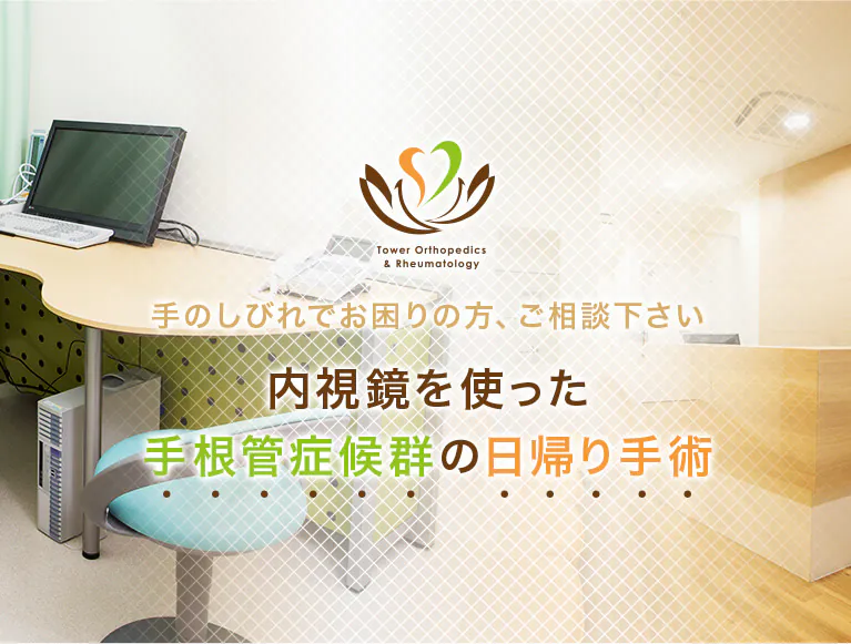 手のしびれでお困りの方、ご相談下さい 内視鏡を使った手根管症候群の日帰り手術