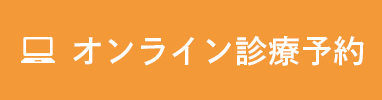 オンライン診療予約