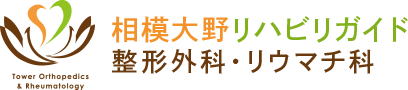 相模大野リハビリガイド整形外科・リウマチ科