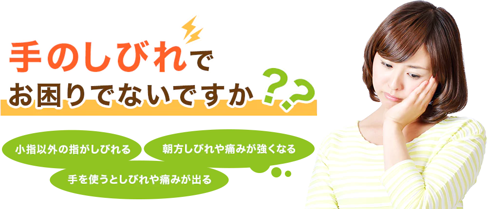 手のしびれでお困りでないですか？？小指以外の指がしびれる　朝方しびれや痛みが強くなる　手を使うとしびれや痛みが出る