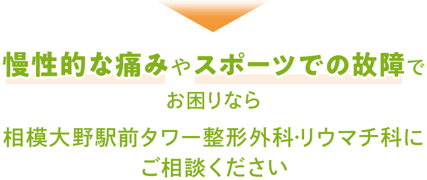 慢性的な痛みやスポーツでの故障で お困りなら 相模大野駅前タワー整形外科・リウマチ科に ご相談ください