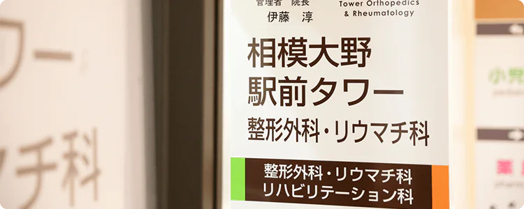 相模大野駅前タワー整形外科・リウマチ科